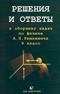 Решения и ответы к сборнику задач по физике А П Рымкевича 9 класса Издательство: Дом педагогики Мягкая обложка, 144 стр ISBN 5-89382-088-6 Тираж: 15000 экз Формат: 60x90/16 (~145х217 мм) инфо 7360m.