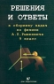 Решения и ответы к сборнику задач по физике А П Рымкевича 9 класса Издательство: Дом педагогики Мягкая обложка, 144 стр ISBN 5-89382-088-6 Тираж: 15000 экз Формат: 60x90/16 (~145х217 мм) инфо 7360m.
