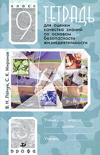Тетрадь для оценки качества знаний по основам безопасности жизнедеятельности 9 класс Издательство: Дрофа, 2002 г Мягкая обложка, 48 стр ISBN 5-7107-6235-0 Тираж: 10000 экз Формат: 60x90/16 (~145х217 мм) инфо 7361m.