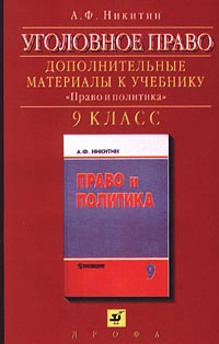 Уголовное право Дополнительные материалы к учебнику `Право и политика` 9 класс Издательство: Дрофа Мягкая обложка, 96 стр ISBN 5-7107-1738-X Тираж: 50000 экз Формат: 84x108/32 (~130х205 мм) инфо 7364m.