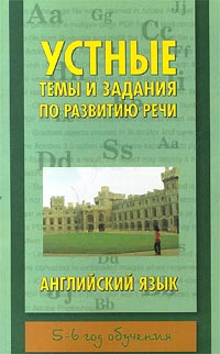 Устные темы и задания по развитию речи Английский язык 5-6 год обучения Издательства: АСТ, Астрель Мягкая обложка, 192 стр ISBN 5-17-002699-4, 5-271-00729-4 Тираж: 10000 экз Формат: 84x108/32 (~130х205 мм) инфо 7368m.