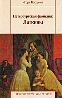Петербургская фамилия Латкины Серия: Территория культуры: история инфо 7369m.