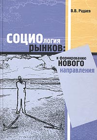 Социология рынков: к формированию нового направления Издательство: ГУ ВШЭ, 2003 г Твердый переплет, 328 стр ISBN 5-7598-0246-1 Тираж: 2000 экз Формат: 60x88/16 (~150x210 мм) инфо 7370m.