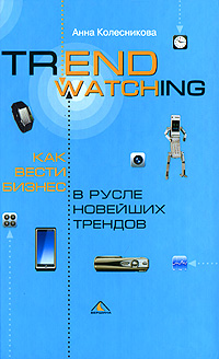 Trendwatching Как вести бизнес в русле новейших трендов Издательство: Вершина, 2008 г Твердый переплет, 160 стр ISBN 978-5-9626-0496-1 Тираж: 2000 экз Формат: 60x90/16 (~145х217 мм) инфо 7371m.