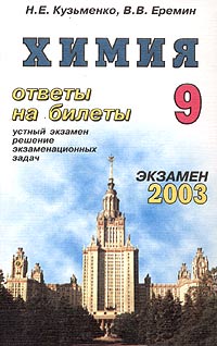 Химия Ответы на экзаменационные билеты 9 класса Серия: Экзамен инфо 7372m.