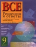 Все решения и ответы к учебникам для 9 класса средней школы по геометрии, физике и химии Издательства: АСТ, Астрель, Олимп Твердый переплет, 352 стр ISBN 5-271-00296-9, 5-7390-0967-7, 5-237-04943-5 инфо 7374m.