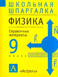 Физика 9 класс Справочные материалы Серия: Школьная шпаргалка инфо 7376m.