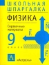 Физика 9 класс Справочные материалы Серия: Школьная шпаргалка инфо 7376m.
