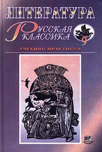 Литература Русская классика 9 класс Учебник-практикум Издательство: Мнемозина Твердый переплет, 400 стр ISBN 5-87441-124-0 Тираж: 25000 экз Формат: 60x90/16 (~145х217 мм) инфо 7378m.