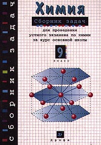 Химия Сборник задач для проведения устного экзамена по химии за курс основной школы 9 класс Издательство: Дрофа Мягкая обложка, 48 стр ISBN 5-7107-2602-8 Тираж: 10000 экз Формат: 84x108/32 (~130х205 мм) инфо 7380m.