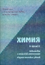 Химия Сборник тестовых заданий для подготовки к итоговой аттестации Издательство: Учитель, 2004 г Мягкая обложка, 81 стр ISBN 5-7057-0511-5 Тираж: 3000 экз Формат: 60x84/16 (~143х205 мм) инфо 7382m.