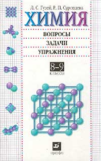 Химия Вопросы, задачи, упражнения 8-9 классы Издательство: Дрофа, 2002 г Твердый переплет, 288 стр ISBN 5-7107-5831-0 Тираж: 20000 экз Формат: 60x90/16 (~145х217 мм) инфо 7389m.