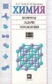 Химия Вопросы, задачи, упражнения 8-9 классы Издательство: Дрофа, 2002 г Твердый переплет, 288 стр ISBN 5-7107-5831-0 Тираж: 20000 экз Формат: 60x90/16 (~145х217 мм) инфо 7389m.