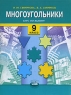 Многоугольники Курс по выбору 9 класс Издательство: Мнемозина, 2007 г Мягкая обложка, 64 стр ISBN 5-346-00605-2 Тираж: 3000 экз Формат: 70x90/16 (~170х215 мм) инфо 7390m.