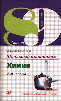 Школьный практикум Химия 8-9 классы Издательство: Дрофа Мягкая обложка, 128 стр ISBN 5-7107-1529-8 Тираж: 10000 экз Формат: 84x108/32 (~130х205 мм) инфо 7391m.