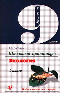 Школьный практикум Экология 9 класс Издательство: Дрофа Мягкая обложка, 64 стр ISBN 5-7107-2084-4 Тираж: 10000 экз Формат: 84x108/32 (~130х205 мм) инфо 7393m.