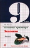 Школьный практикум Экология 9 класс Издательство: Дрофа Мягкая обложка, 64 стр ISBN 5-7107-2084-4 Тираж: 10000 экз Формат: 84x108/32 (~130х205 мм) инфо 7393m.