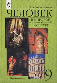 Человек в мировой художественной культуре 9 класс Издательство: Просвещение, 2005 г Твердый переплет, 142 стр ISBN 5-09-014143-6, 5-09-010452-2 Тираж: 20000 экз Формат: 70x100/16 (~167x236 мм) инфо 7394m.