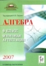 Алгебра: 9 класс: Пособие для самостоятельной подготовки к итоговой аттестации - 2007 (под ред Лысенко Ф Ф ) 2006 г 240 стр ISBN 5-902806-22-4 инфо 7395m.