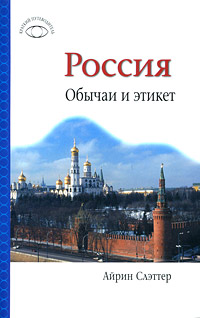 Россия Обычаи и этикет Серия: Краткий путеводитель инфо 7396m.