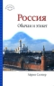Россия Обычаи и этикет Серия: Краткий путеводитель инфо 7396m.