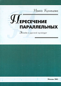 Пересечение параллельных Этюды о русской культуре Авторский сборник Издательство: Современные тетради, 2005 г Мягкая обложка, 144 стр ISBN 5-88289-288-0 Тираж: 500 экз Формат: 60x84/16 (~143х205 мм) инфо 7398m.