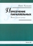 Пересечение параллельных Этюды о русской культуре Авторский сборник Издательство: Современные тетради, 2005 г Мягкая обложка, 144 стр ISBN 5-88289-288-0 Тираж: 500 экз Формат: 60x84/16 (~143х205 мм) инфо 7398m.