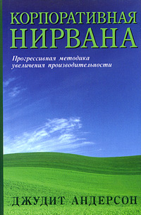 Корпоративная нирвана Прогрессивная методика увеличения производительности Серия: Бизнес-бестселлер инфо 7402m.