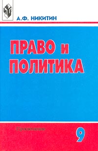 Право и политика 9 класс Издательство: Просвещение Твердый переплет, 192 стр ISBN 5-09-010252-X Тираж: 100000 экз Формат: 60x90/16 (~145х217 мм) инфо 7403m.