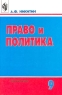 Право и политика 9 класс Издательство: Просвещение Твердый переплет, 192 стр ISBN 5-09-010252-X Тираж: 100000 экз Формат: 60x90/16 (~145х217 мм) инфо 7403m.