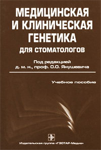 Медицинская и клиническая генетика для стоматологов Издательство: ГЭОТАР-Медиа, 2009 г Твердый переплет, 400 стр ISBN 978-5-9704-1131-5 Тираж: 1000 экз Формат: 60x90/16 (~145х217 мм) инфо 7405m.