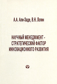 Научный менеджмент - стратегический фактор инновационного развития Серия: Методологические проблемы развития науки и техники инфо 7409m.