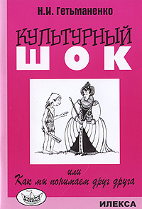 Культурный шок, или Как мы понимаем друг друга Издательство: Илекса, 2009 г Мягкая обложка, 112 стр ISBN 978-5-89237-267-1 Тираж: 1000 экз Формат: 60x88/16 (~150x210 мм) инфо 7410m.