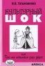 Культурный шок, или Как мы понимаем друг друга Издательство: Илекса, 2009 г Мягкая обложка, 112 стр ISBN 978-5-89237-267-1 Тираж: 1000 экз Формат: 60x88/16 (~150x210 мм) инфо 7410m.
