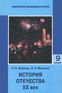 История Отечества XX век 9 класс Издательство: Просвещение, 2000 г Твердый переплет, 368 стр ISBN 5-09-009026-2 Тираж: 30000 экз Формат: 60x90/16 (~145х217 мм) инфо 7414m.