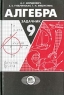 Алгебра 9 класс Задачник 2-е издание Издательство: Мнемозина, 2000 г Твердый переплет, 144 стр ISBN 5-87441-106-2 Тираж: 50000 экз Формат: 60x90/16 (~145х217 мм) инфо 7417m.