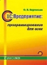 1С: Предприятие: программирование для всех Издательство: Диалог-МИФИ, 2005 г Мягкая обложка, 464 стр ISBN 5-86404-169-6 Тираж: 3000 экз Формат: 70x100/16 (~167x236 мм) инфо 7424m.