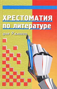 Хрестоматия по литературе для 9 класса Серия: Учебники и учебные пособия инфо 7428m.