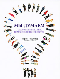 Мы-думаем Массовые инновации, не массовое производство Издательство: Аквамариновая Книга, 2009 г Мягкая обложка, 264 стр ISBN 978-5-904136-05-5 Тираж: 3000 экз Формат: 70x90/16 (~170х215 мм) инфо 7432m.