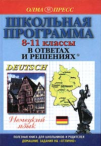 Школьная программа в ответах и решениях Немецкий язык 8 - 11 классы Серия: Домашние задания на `отлично` инфо 7434m.