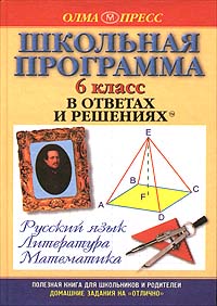 Школьная программа в ответах и решениях Русский язык Литература Математика 6 класс Серия: Домашние задания на `отлично` инфо 7435m.