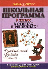 Школьная программа в ответах и решениях Русский язык Физика Химия 9 класс Серия: Домашние задания на `отлично` инфо 7438m.