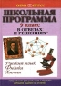 Школьная программа в ответах и решениях Русский язык Физика Химия 9 класс Серия: Домашние задания на `отлично` инфо 7438m.