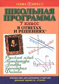 Школьная программа в ответах и решениях Русский язык Литература Алгебра Геометрия Физика 7 класс Серия: Домашние задания на `отлично` инфо 7439m.