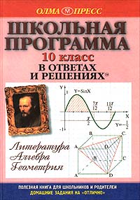 Школьная программа в ответах и решениях Литература Алгебра Геометрия 10 класс Серия: Домашние задания на `отлично` инфо 7440m.