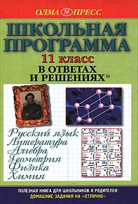 Школьная программа в ответах и решениях Русский язык Литература Алгебра Геометрия Физика Химия 11 класс Серия: Домашние задания на `отлично` инфо 7441m.