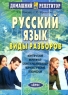 Русский язык В 4 частях Часть 2 Виды разборов Серия: Домашний репетитор инфо 7443m.