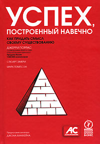 Успех, построенный навечно Как придать смысл своему существованию Издательство: Олимп-Бизнес, 2007 г Твердый переплет, 352 стр ISBN 5-9693-0072-1, 0-13-228751-X Формат: 60x90/16 (~145х217 мм) инфо 7445m.