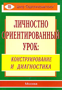 Личностно ориентированный урок Конструирование и диагностика Издательство: Центр "Педагогический поиск", 2006 г Мягкая обложка, 176 стр ISBN 5-901030-80-X Тираж: 7500 экз Формат: 60x90/16 (~145х217 мм) инфо 7460m.