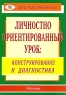 Личностно ориентированный урок Конструирование и диагностика Издательство: Центр "Педагогический поиск", 2006 г Мягкая обложка, 176 стр ISBN 5-901030-80-X Тираж: 7500 экз Формат: 60x90/16 (~145х217 мм) инфо 7460m.